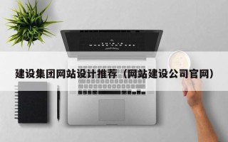 陕西建设集团网站设计推荐（网站建设公司官网）
